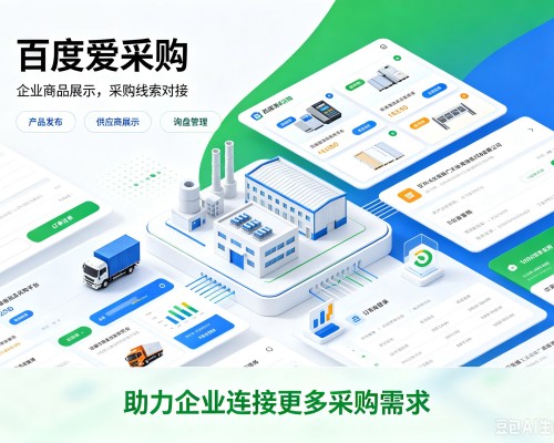 寿阳百度爱采购